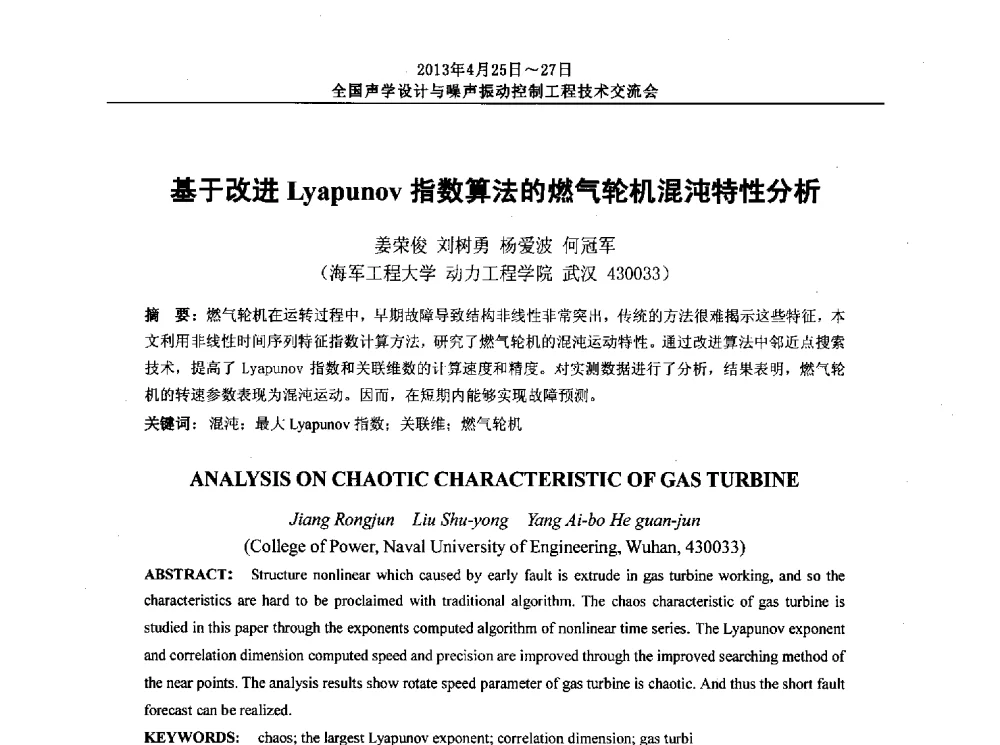 基于改进Lyapunov指数算法的燃气轮机混沌特性分析 - 2013年全国声学设计与噪声振动控制工程技术交流会
