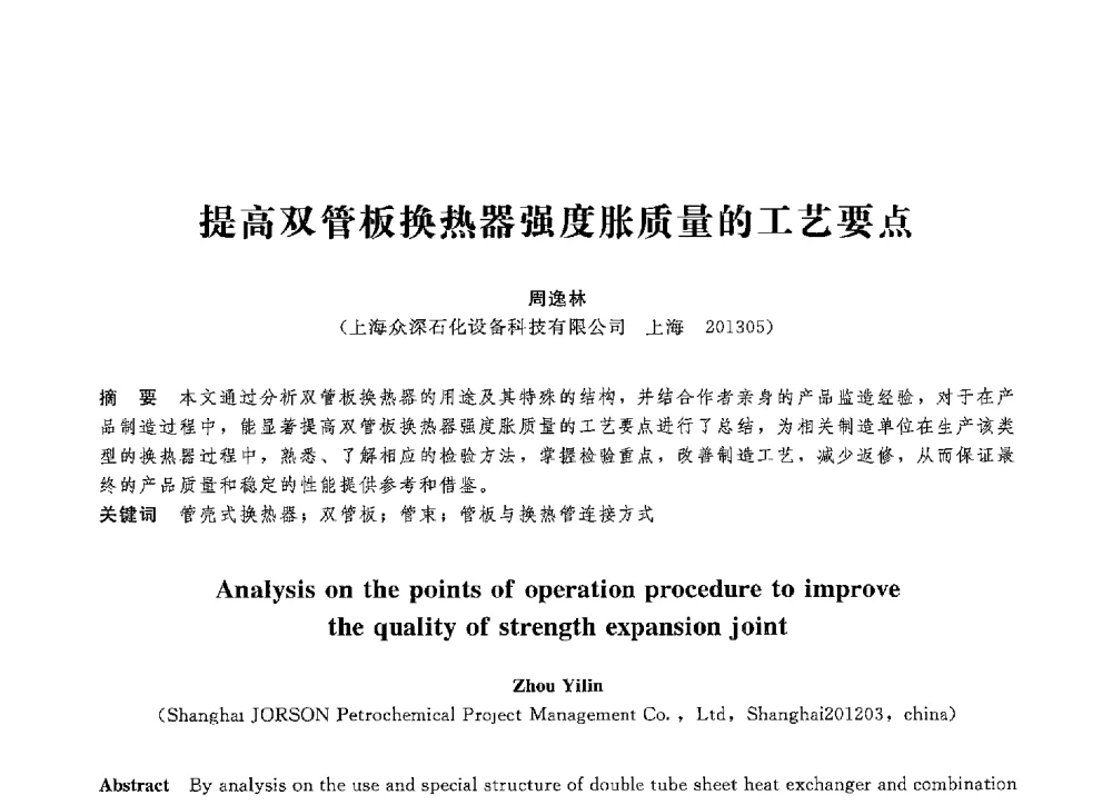 提高双管板换热器强度胀质量的工艺要点 - 第八届全国压力容器学术会议