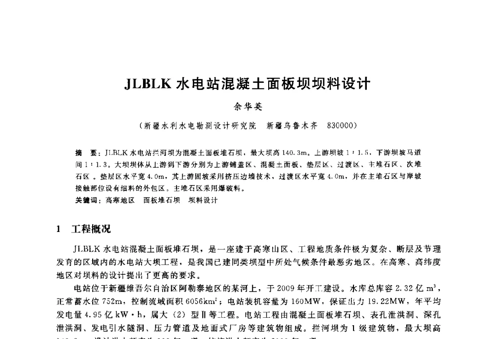 JLBLK水电站混凝土面板坝坝料设计 - 高寒地区混凝土面板堆石坝建设经验技术研讨会