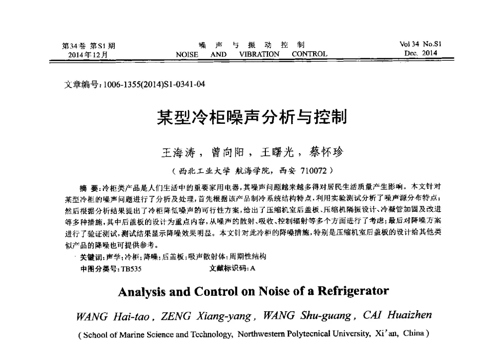 某型冷柜噪声分析与控制 - 2014年全国环境声学学术会议