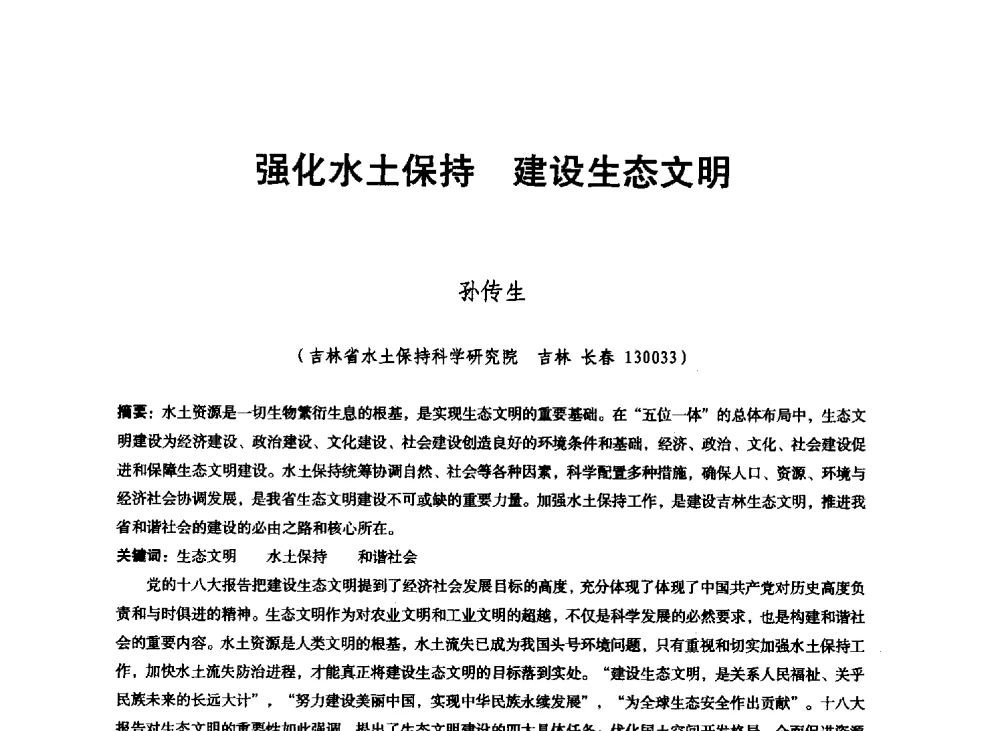 强化水土保持建设生态文明 - 东北三省水利学会2013年学术年会