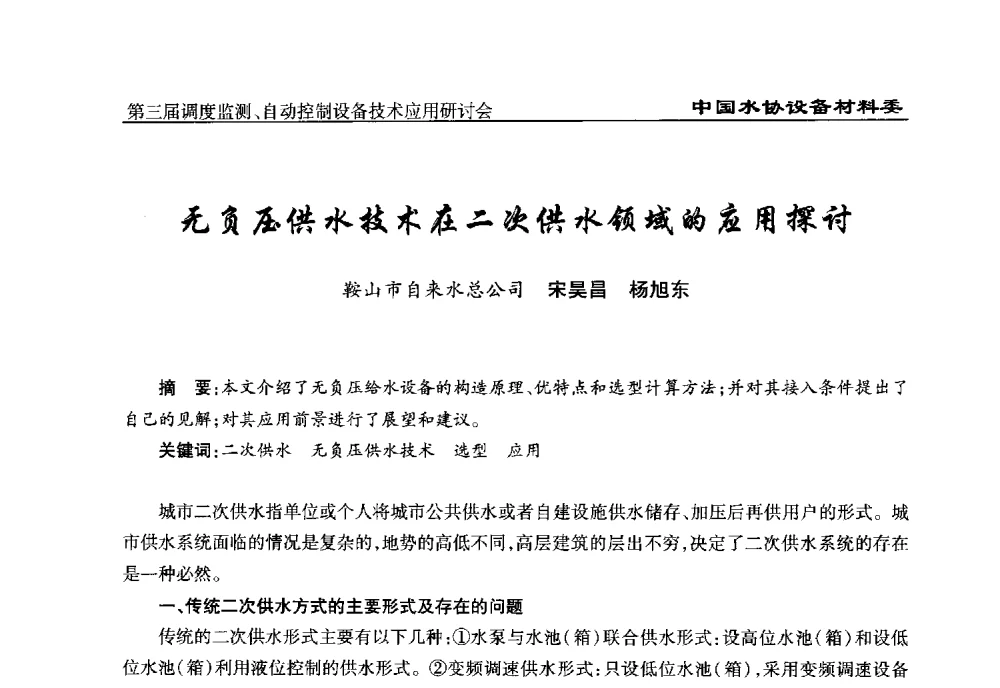 无负压供水技术在二次供水领域的应用探讨 - 中国城镇供水排水协会设备材料工作委员会第三届调度监测、自动控制设备技术应用研讨会