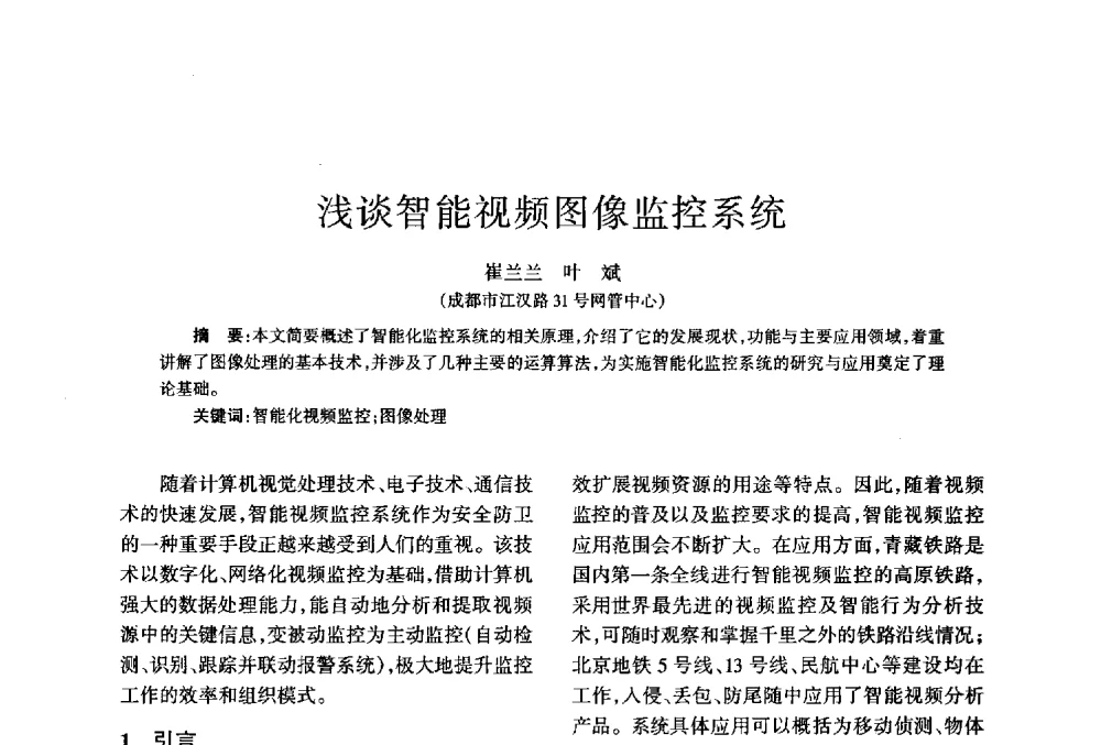 浅谈智能视频图像监控系统 - 四川省通信学会2013年学术年会