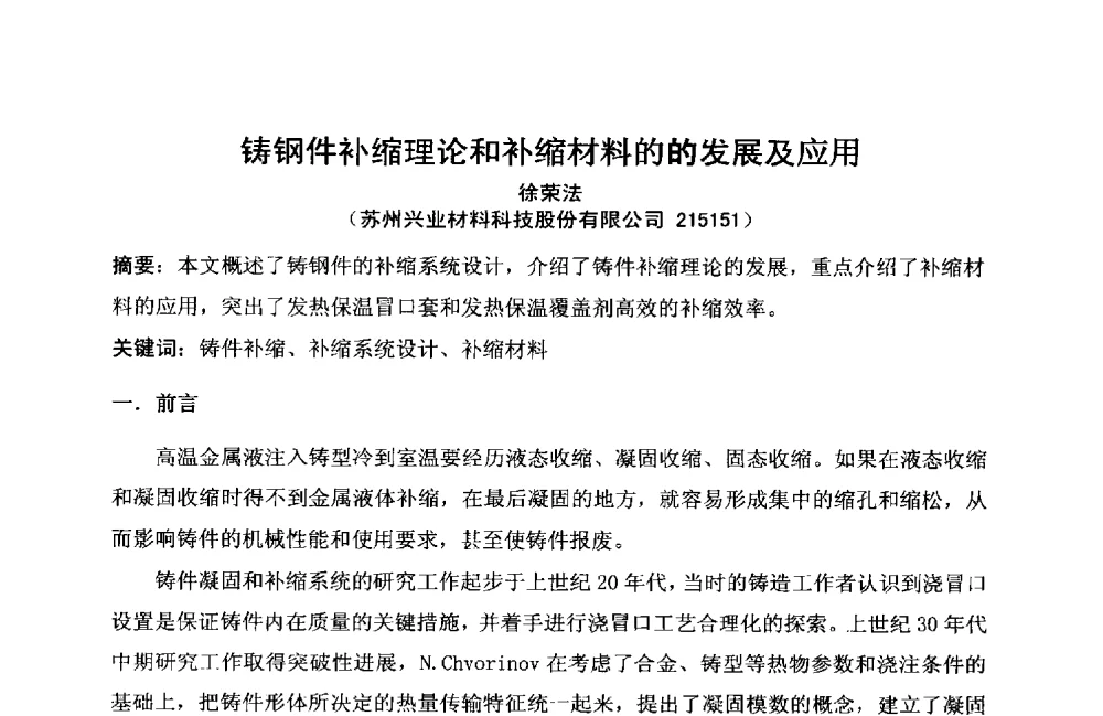 铸钢件补缩理论和补缩材料的的发展及应用 - 2013年中国铸造协会铸钢工作委员会年会暨中国铸造协会铸造材料分会年会