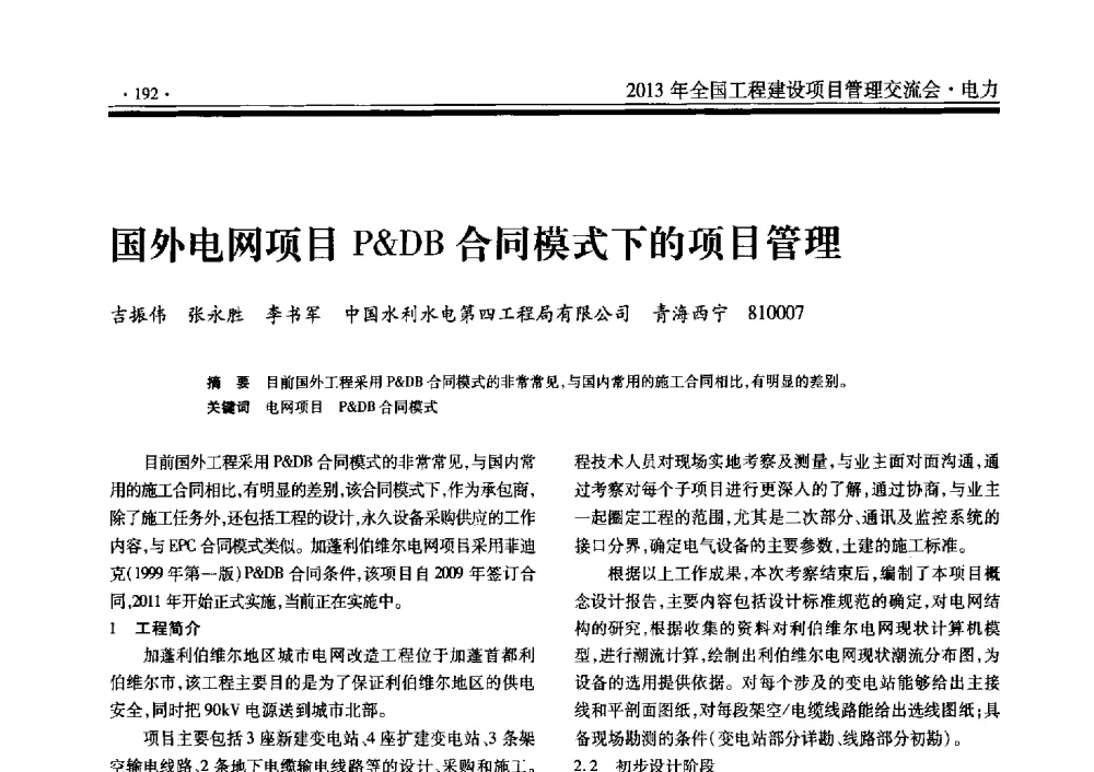 国外电网项目PDB合同模式下的项目管理 - 2013年全国工程建设项目管理交流会