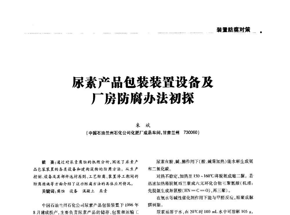 尿素产品包装装置设备及厂房防腐办法初探 - 2014石油化工腐蚀与安全学术交流会