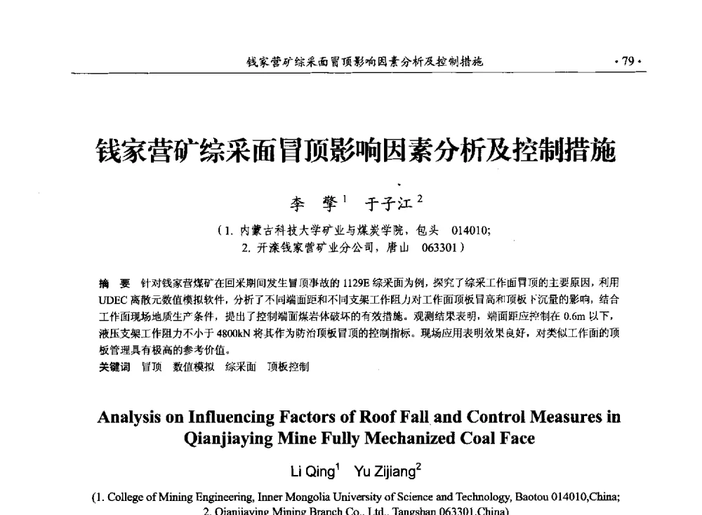钱家营矿综采面冒顶影响因素分析及控制措施 - 33届国际采矿岩层控制会议(中国)