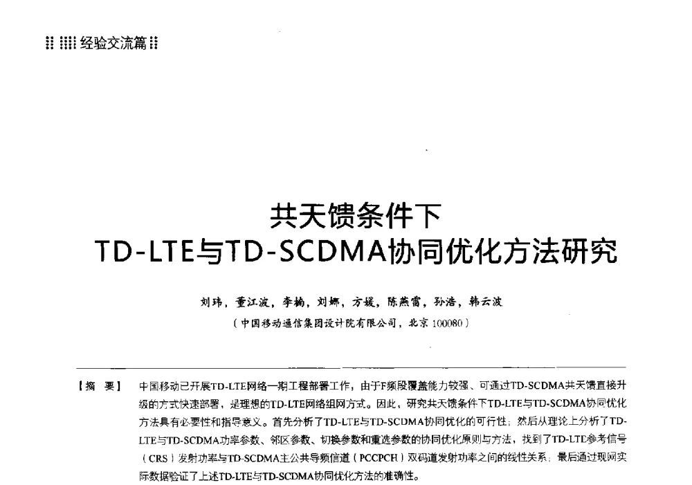 共天馈条件下TD-LTE与TD-SCDMA协同优化方法研究 - 2013 LTE网络创新研讨会