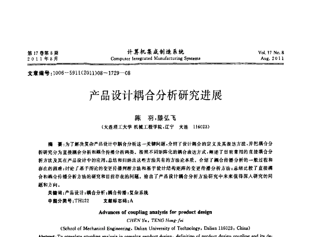 产品设计耦合分析研究进展 - 第一届中国业务过程管理大会