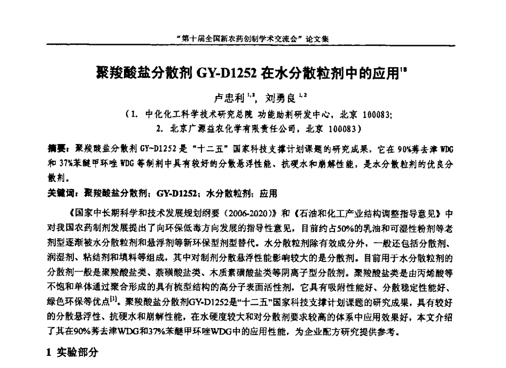 聚羧酸盐分散剂GY-D1252在水分散粒剂中的应用 - 第十届全国新农药创制学术交流会