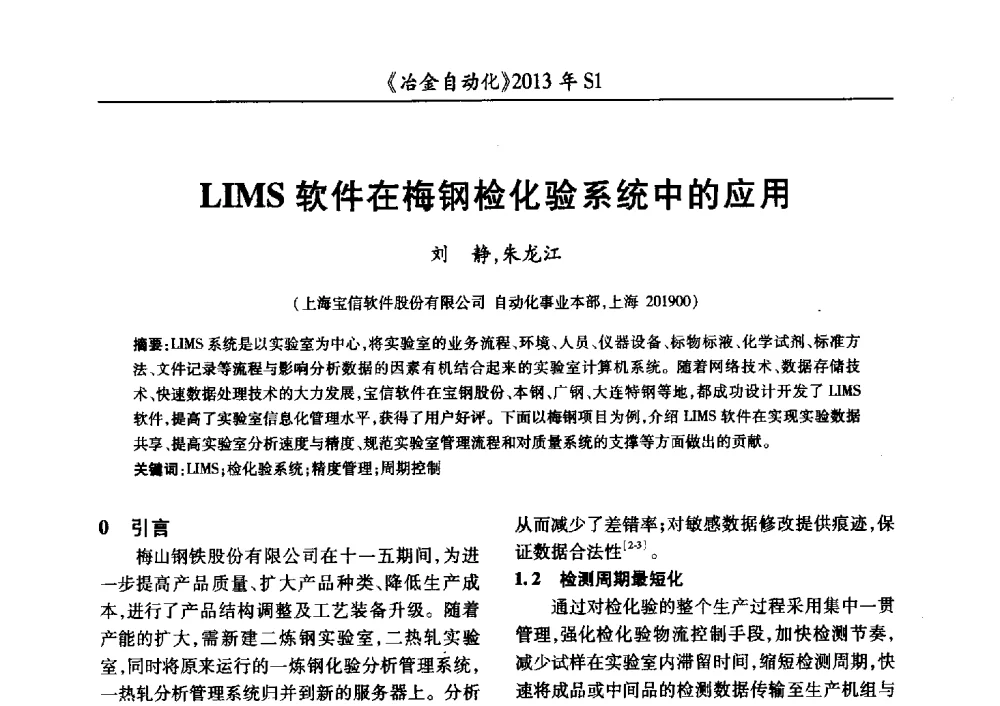 LIMS软件在梅钢检化验系统中的应用 - 全国冶金自动化信息网2013年会
