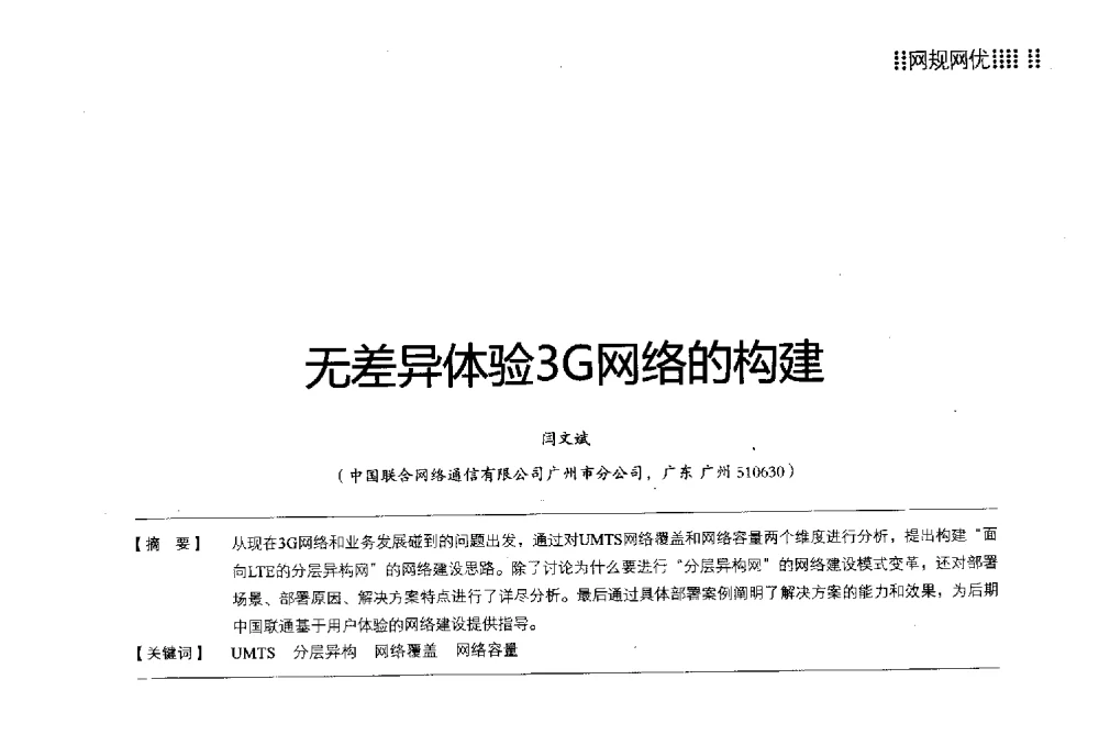 无差异体验3G网络的构建 - 2013广东通信青年论坛