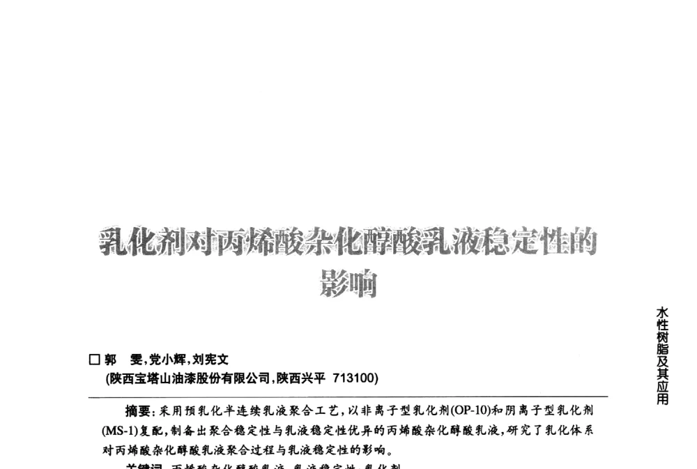 乳化制对丙烯酸杂化醇酸乳液稳定性的影响 - 第八届中国国际水性木器涂料发展研讨会