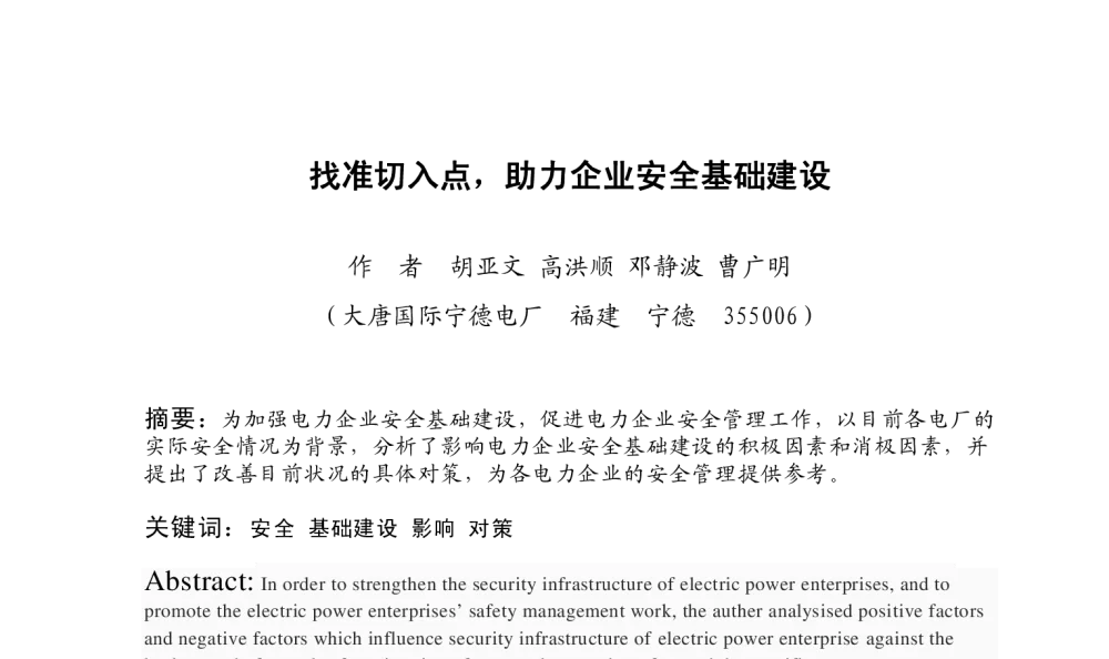 找准切入点_助力企业安全基础建设 - 福建省电机工程学会第十四届学术年会