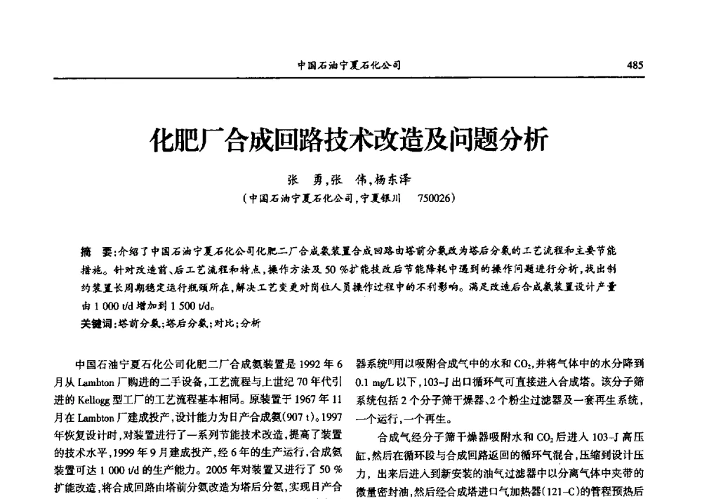 化肥厂合成回路技术改造及问题分析 - 第九届宁夏青年科学家论坛石化专题论坛