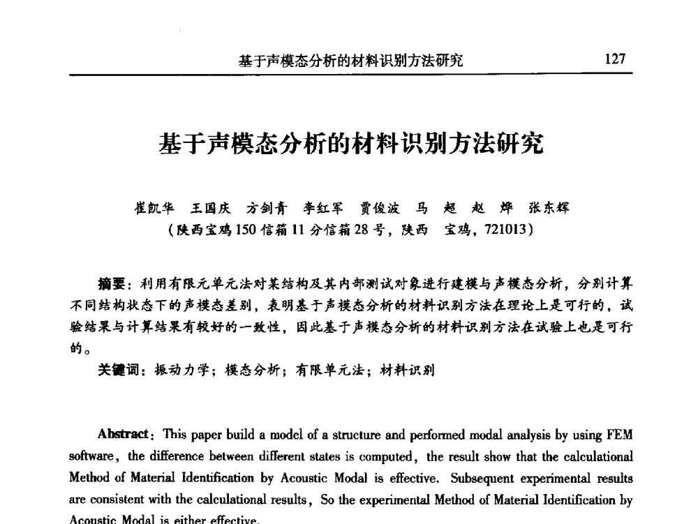 基于声模态分析的材料识别方法研究 - 第24届全国振动与噪声高技术及应用学术会议