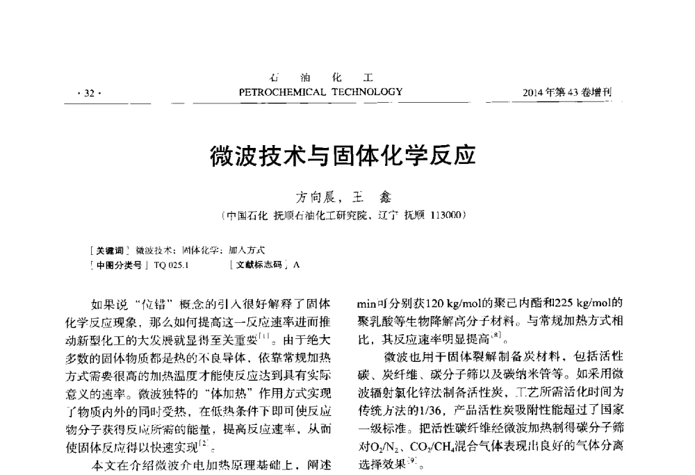 微波技术与固体化学反应 - 中国化工学会2014年石油化工学术年会