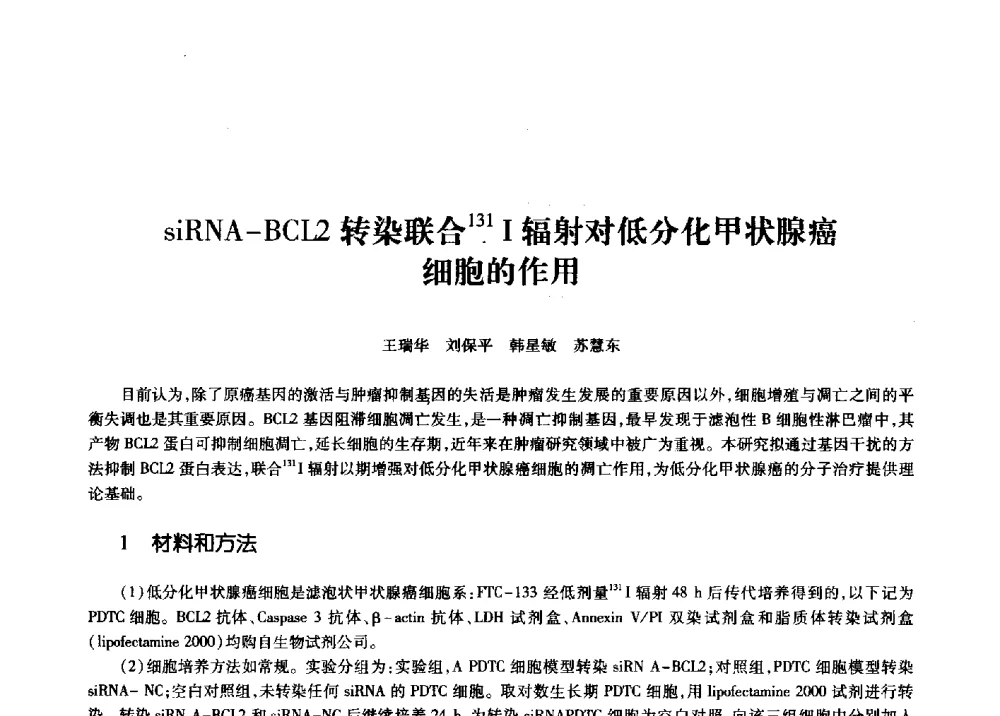 siRNA-BCL2转染联合131I辐射对低分化甲状腺癌细胞的作用 - 第十一届中国核学会“核科技、核应用、核经济”(三核)论坛