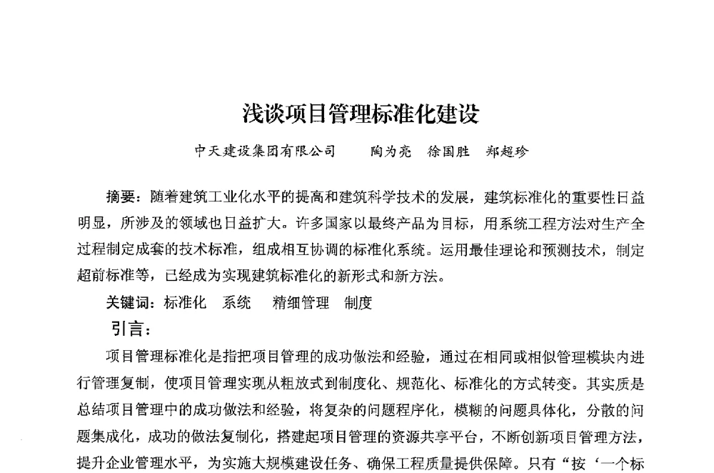 浅谈项目管理标准化建设 - 华东地区建筑安全联谊会三届四次会议
