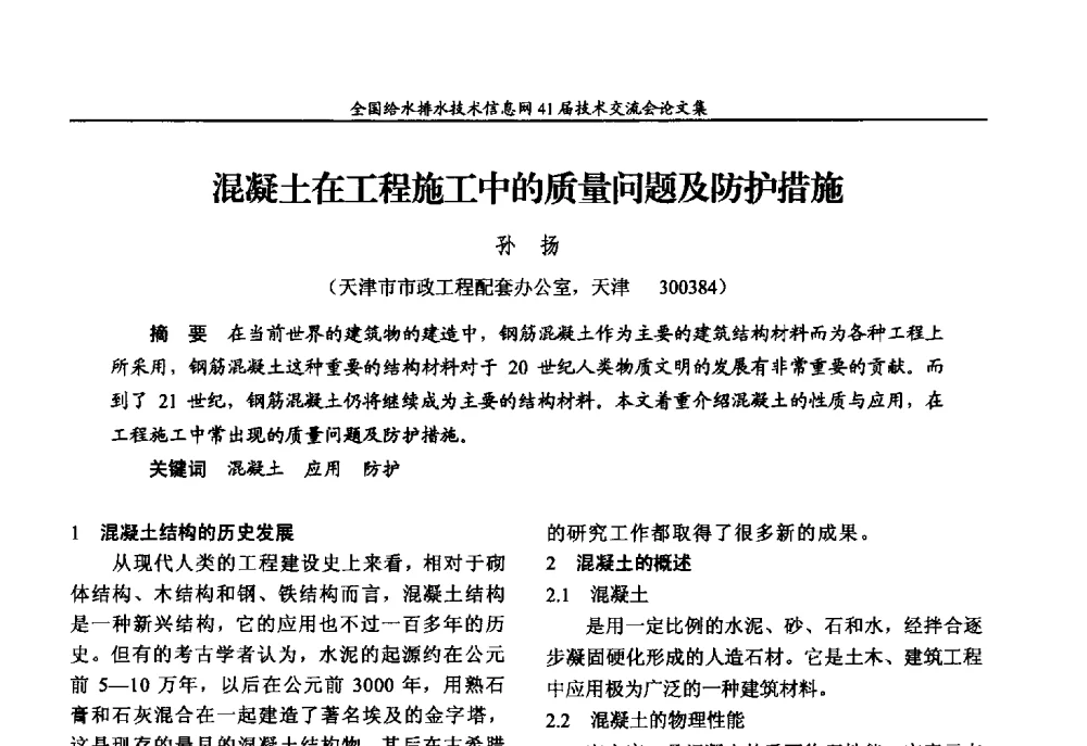 混凝土在工程施工中的质量问题及防护措施 - 2013年全国给水排水技术信息网年会暨第41届技术交流会