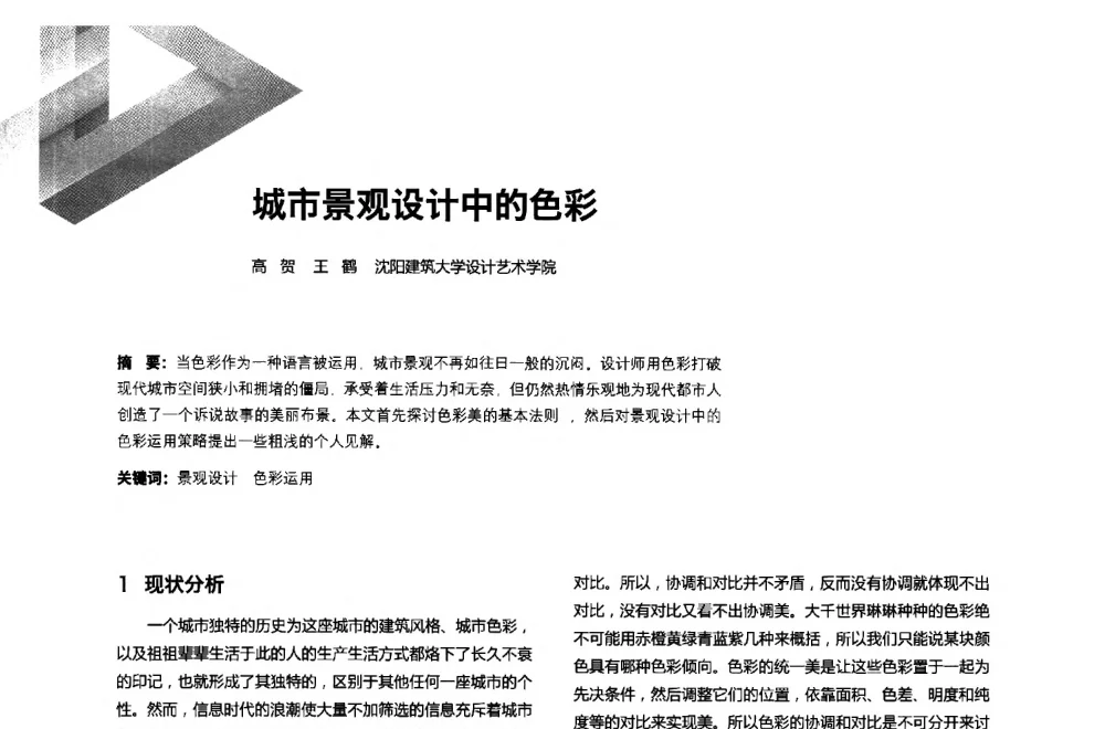 城市景观设计中的色彩 - 第六届全国环境艺术设计大展暨论坛