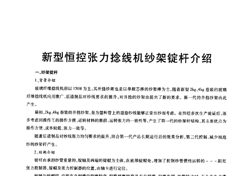 新型恒控张力捻线机纱架锭杆介绍 - 中国硅酸盐学会玻纤分会会议暨全国玻璃纤维专业情报信息网第三十四次年会
