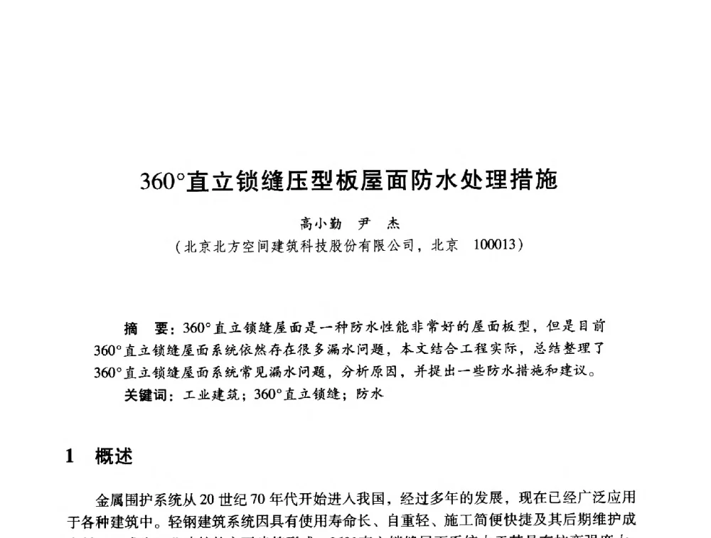 360直立锁缝压型板屋面防水处理措施 - 2014年全国建筑钢结构行业大会
