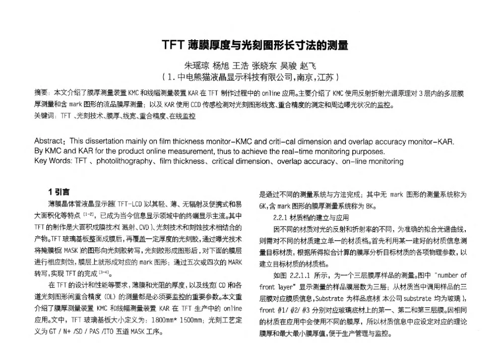 TFT薄膜厚度与光刻图形长寸法的测量 - 2014中国平板显示学术会议