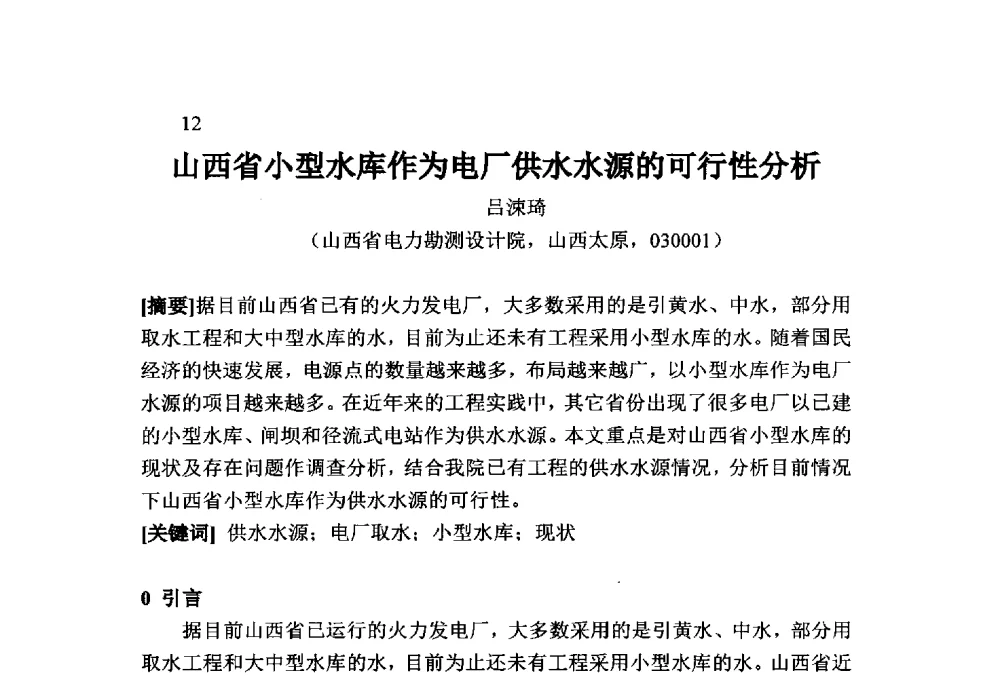 山西省小型水库作为电厂供水水源的可行性分析 - 火力发电厂以小型水库作为供水水源安全性技术研讨会