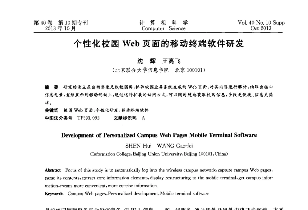 个性化校园Web页面的移动终端软件研发 - 中国计算机用户协会网络应用分会2013年第十七届网络新技术与应用年会