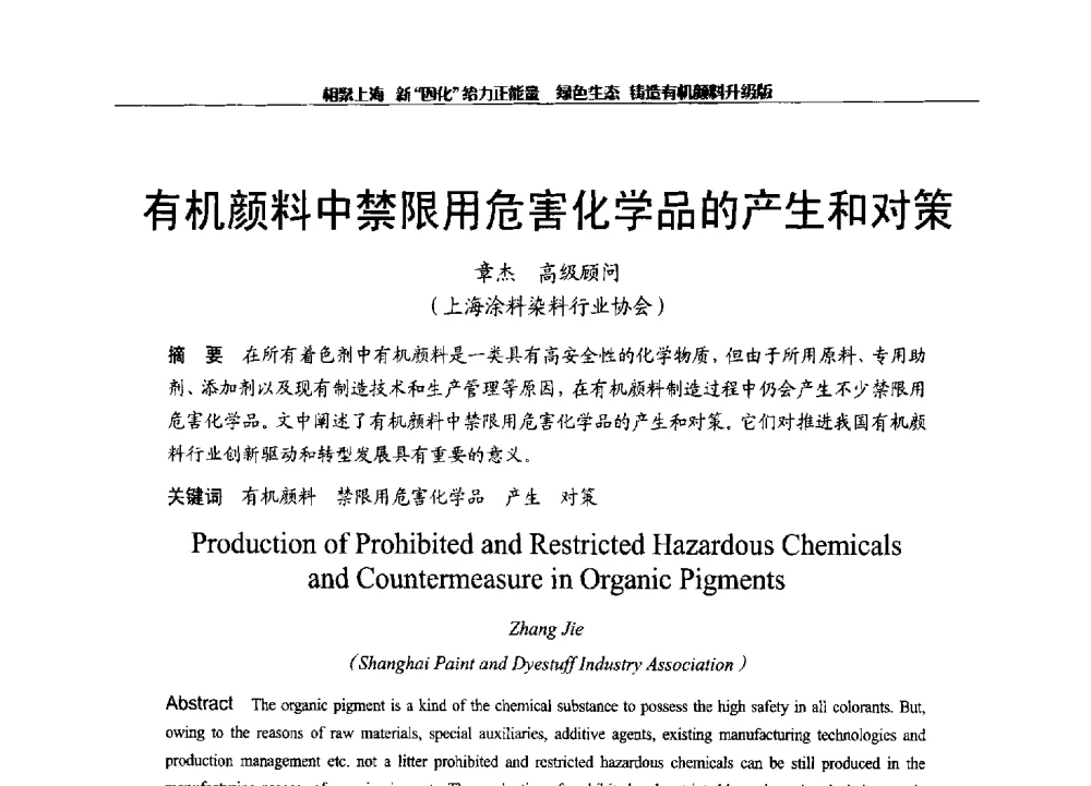 有机颜料中禁限用危害化学品的产生和对策 - 2013年中国染料工业协会有机颜料年会暨信息发布会
