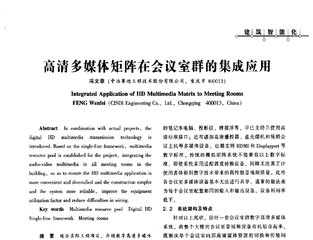 高清多媒体矩阵在会议室群的集成应用 - 西南建筑电气工程设计情报网2013年电气年会
