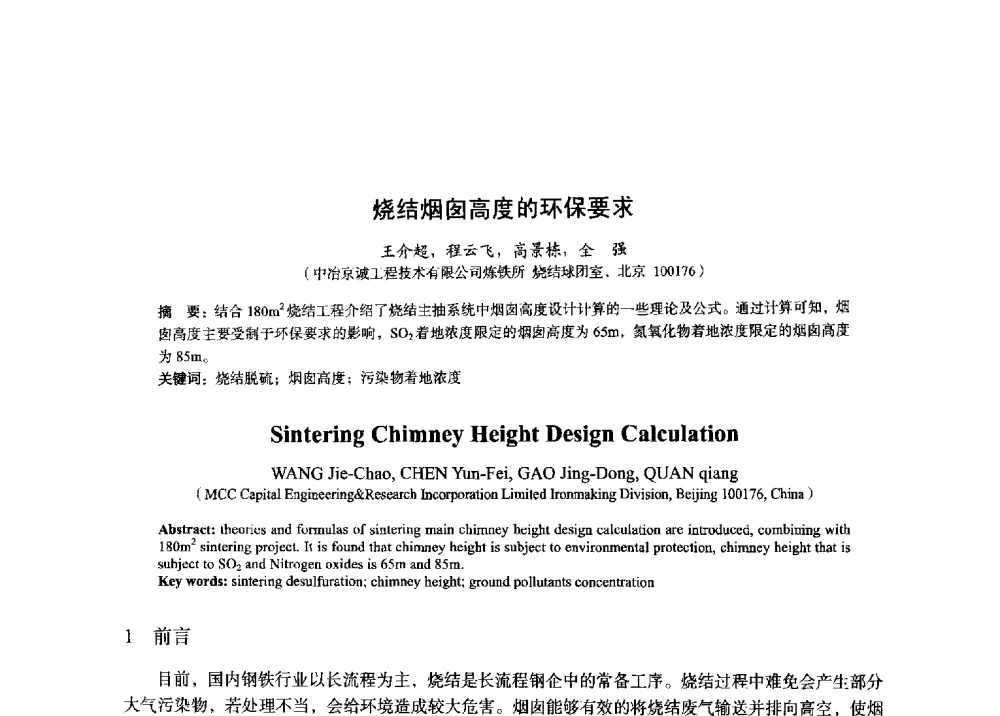 烧结烟囱高度的环保要求 - 2014年全国炼铁生产技术会暨炼铁学术年会