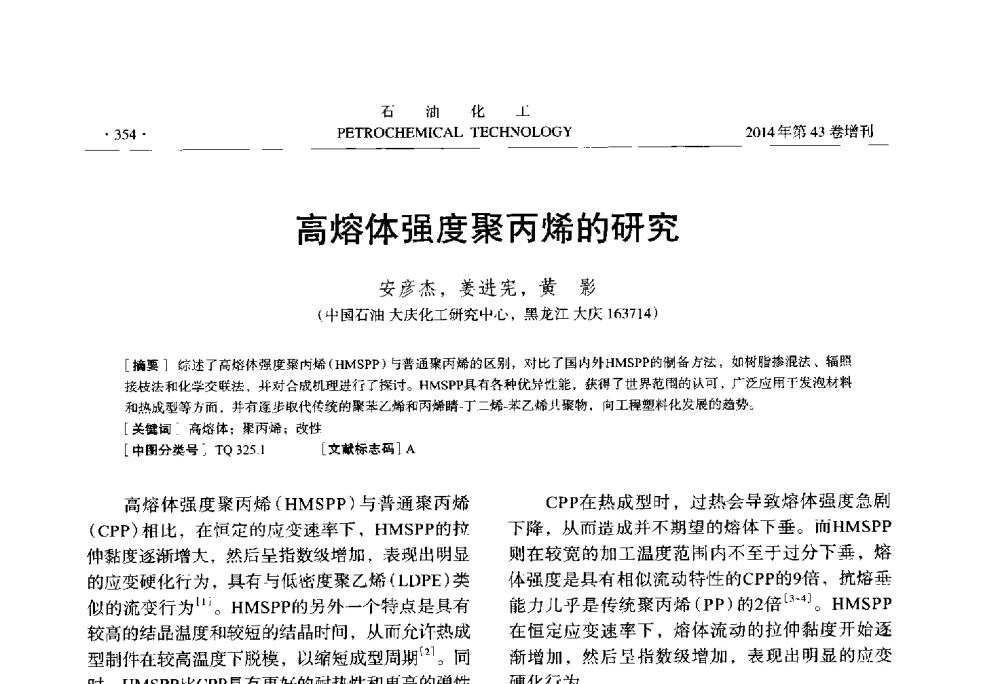 高熔体强度聚丙烯的研究 - 中国化工学会2014年石油化工学术年会