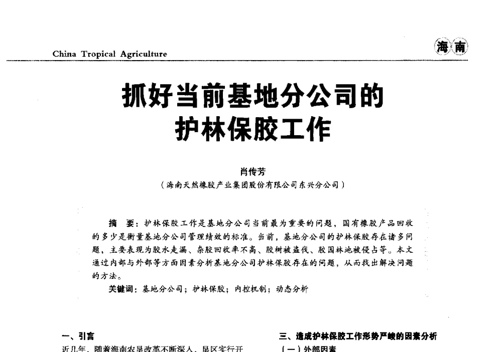 抓好当前基地分公司的护林保胶工作 - 第三届中国天然橡胶发展大会