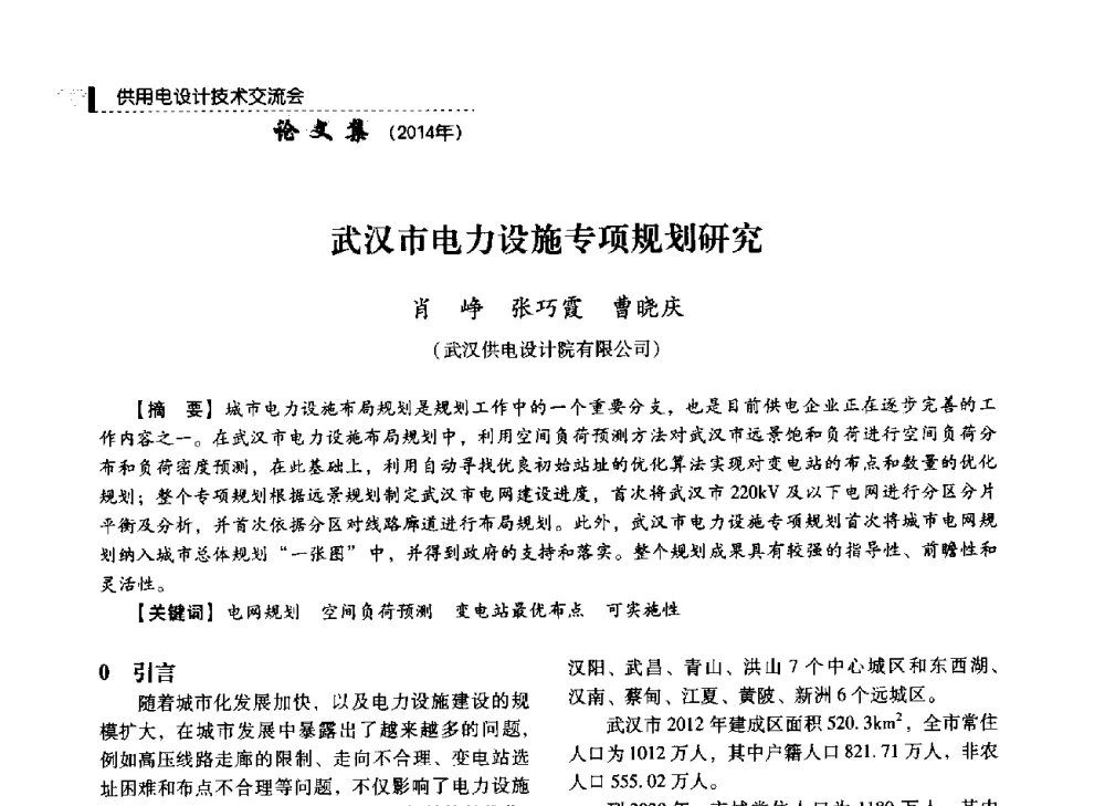 武汉市电力设施专项规划研究 - 中国电力规划设计协会2014年供用电设计技术交流会