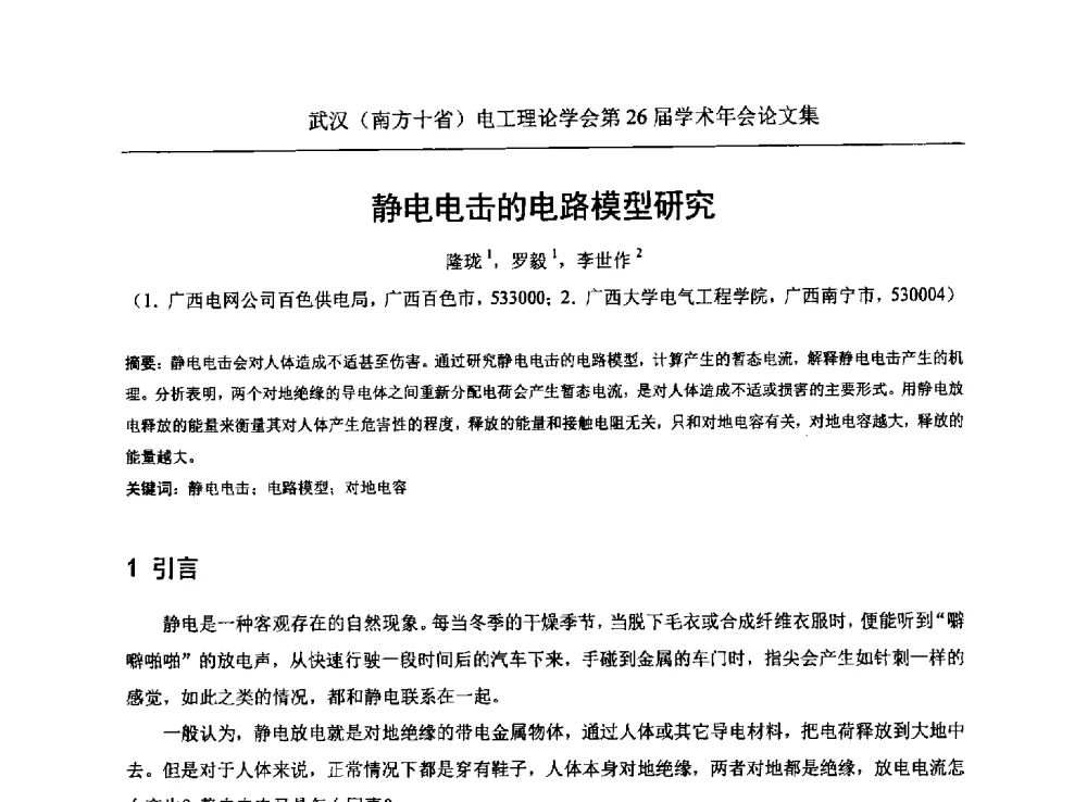 静电电击的电路模型研究 - 武汉(南方十省)电工理论学会第26届学术年会