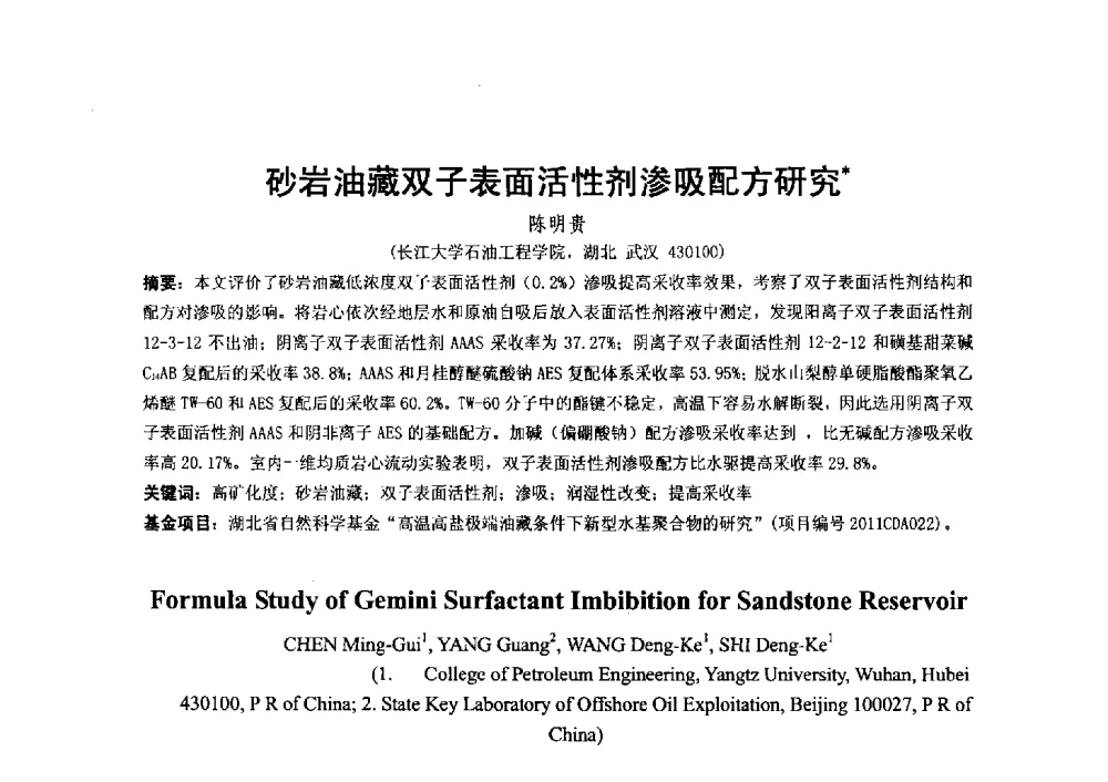 砂岩油藏双子表面活性剂渗吸配方研究 - 2014第二届含氟酸醇胺及其下游产品技术市场国际研讨会、第五届含氟三防织 物、皮革、纸张整理剂技术市场国际研讨会、2014中国氟硅协会氟硅涂层专业委员会研讨会、第37次全国工业表面活性剂发展研讨会暨2014中国油田化学品协会年会