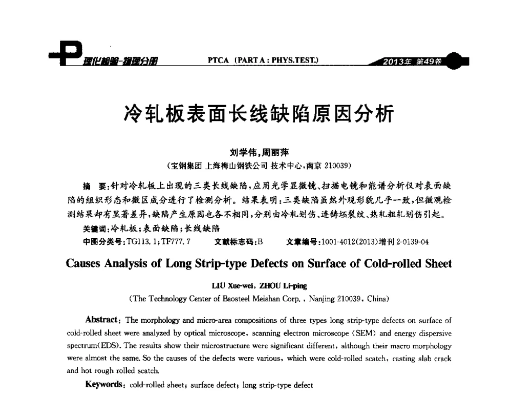 冷轧板表面长线缺陷原因分析 - 2013年全国失效分析学术会议