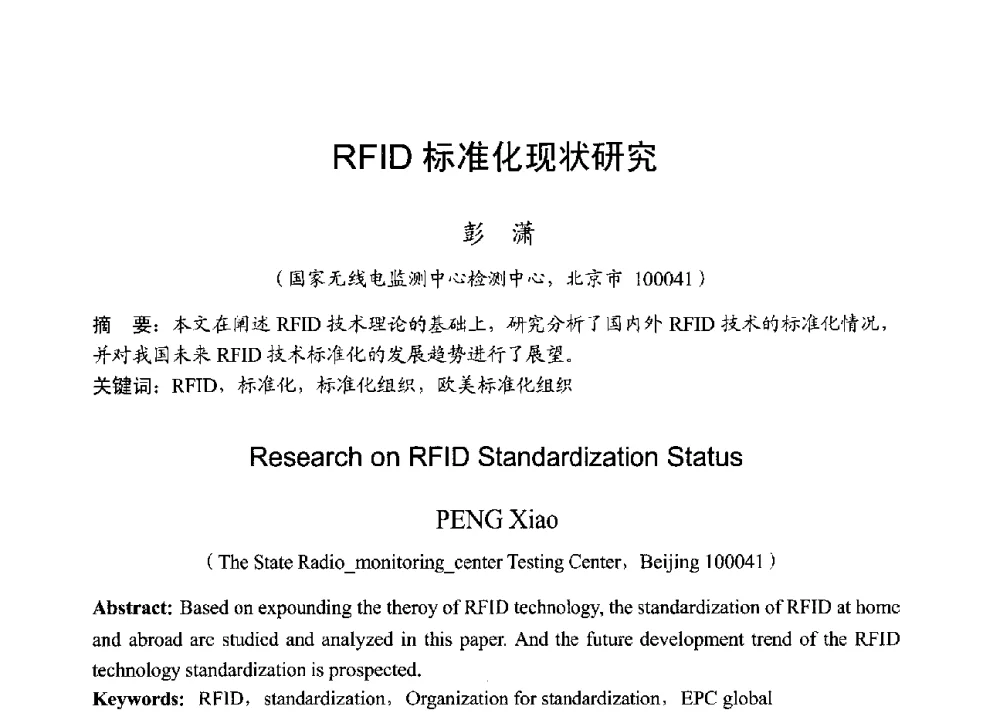 RFID标准化现状研究 - 2013年全国无线电应用与管理学术会议