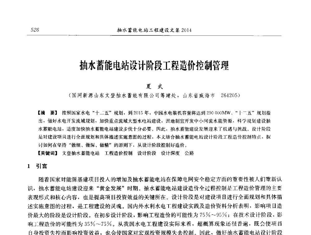 抽水蓄能电站设计阶段工程造价控制管理 - 2014年抽水蓄能学术交流会