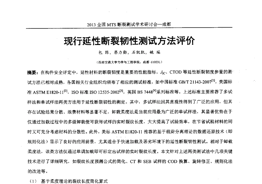 现行延性断裂韧性测试方法评价 - 2013全国MTS断裂测试学术研讨会