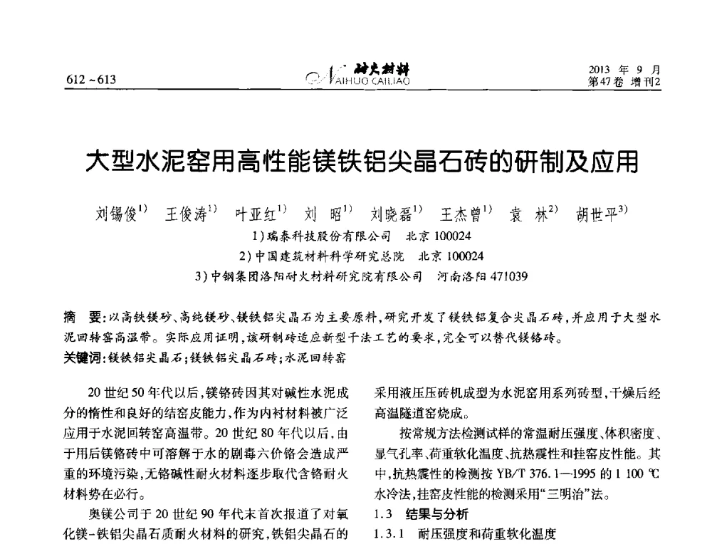 大型水泥窑用高性能镁铁铝尖晶石砖的研制及应用 - 2013耐火材料综合学术会议、第十二届全国不定形耐火材料学术会议、2013耐火原料学术交流会