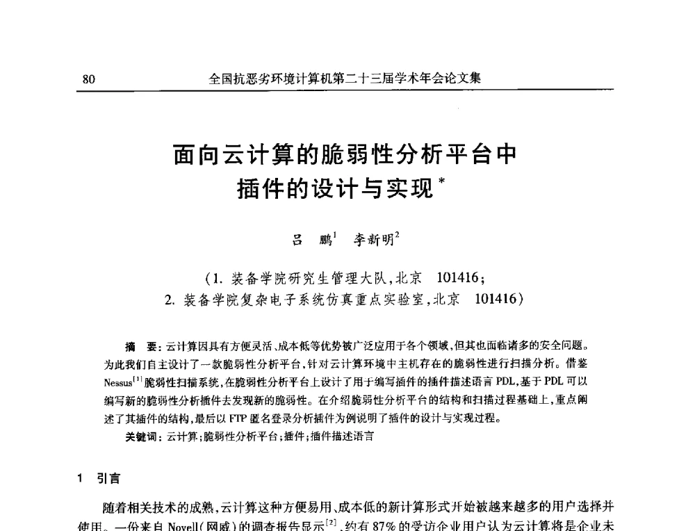 面向云计算的脆弱性分析平台中插件的设计与实现 - 全国抗恶劣环境计算机第二十三届学术年会