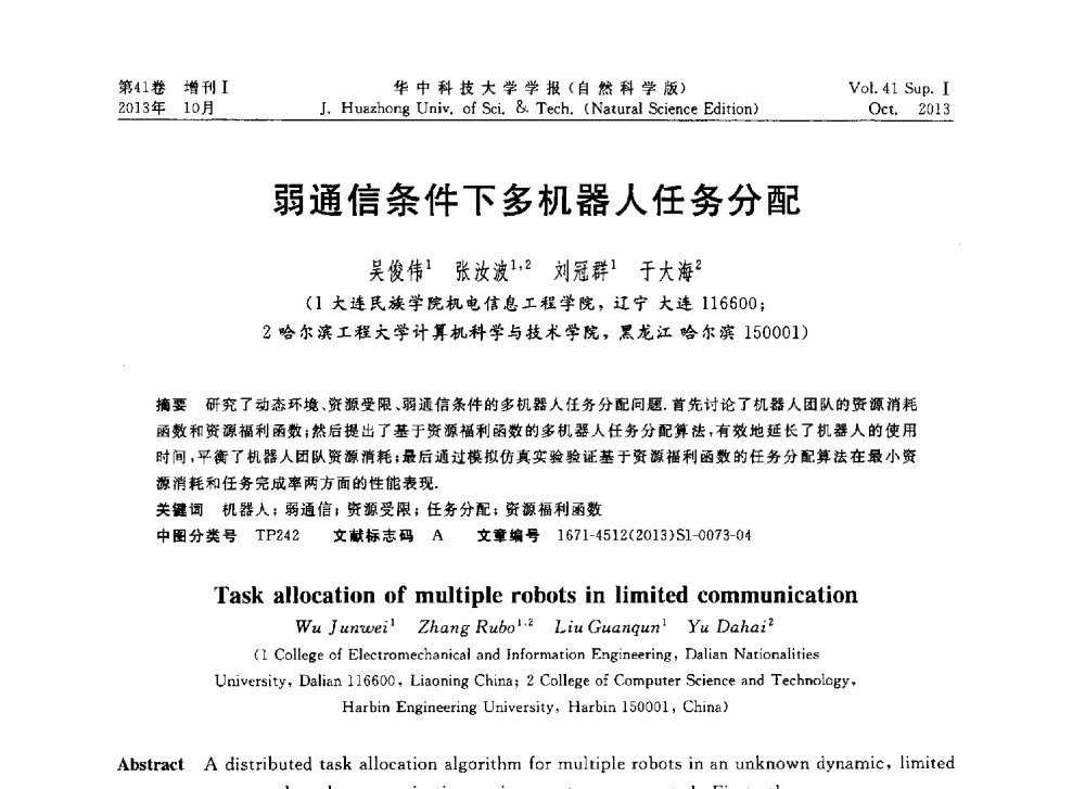 弱通信条件下多机器人任务分配 - 第十届中国智能机器人会议