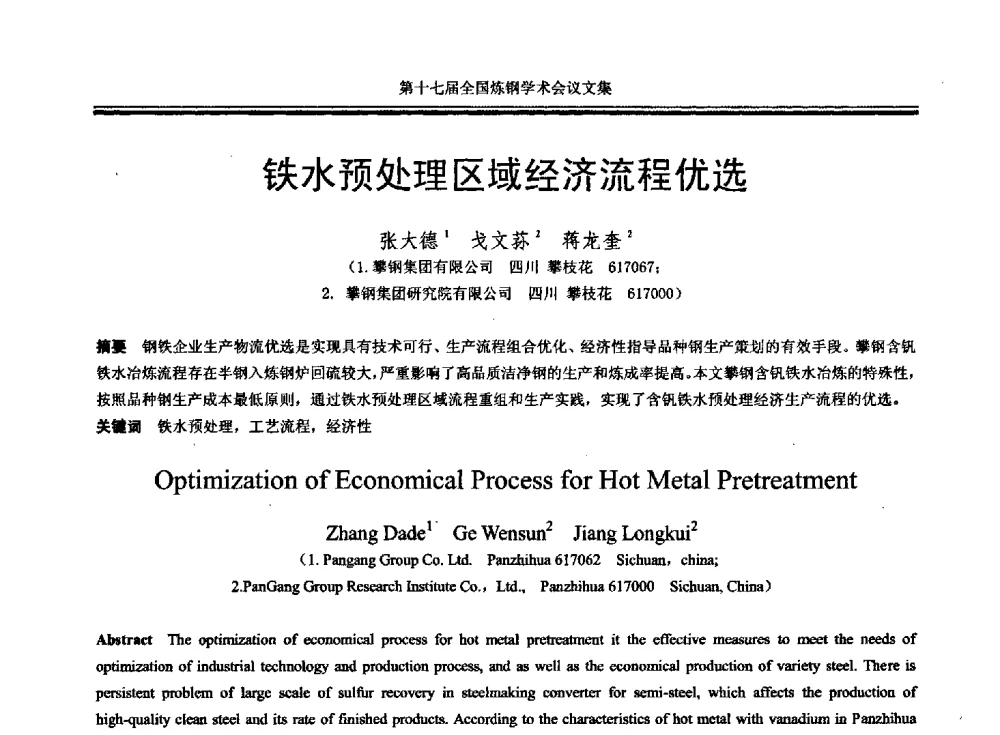 铁水预处理区域经济流程优选 - 第十七届全国炼钢学术会议