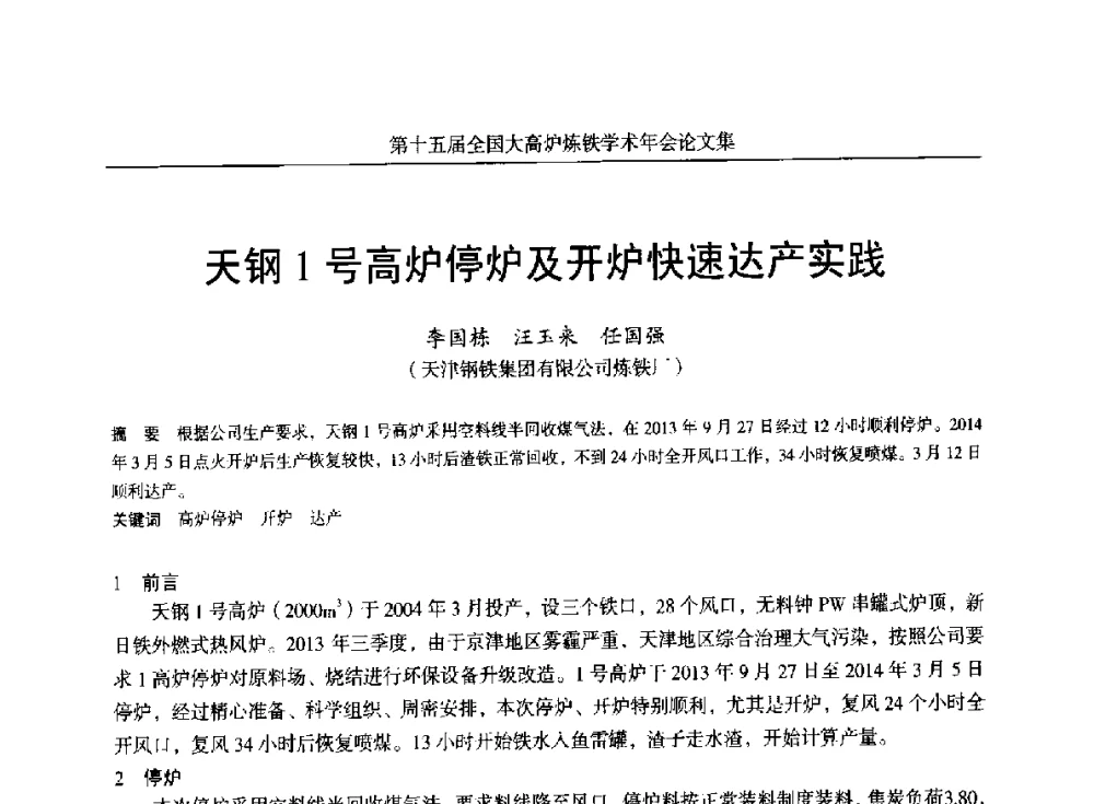 天钢1号高炉停炉及开炉快速达产实践 - 第十五届全国大高炉炼铁学术年会