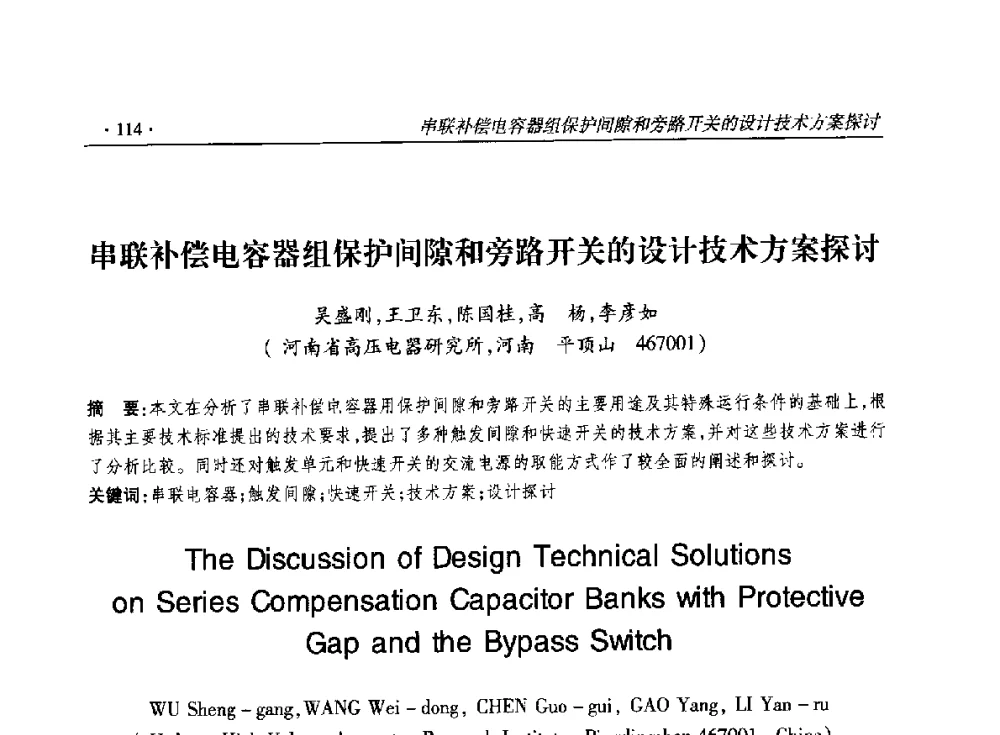 串联补偿电容器组保护间隙和旁路开关的设计技术方案探讨 - 2014输变电年会