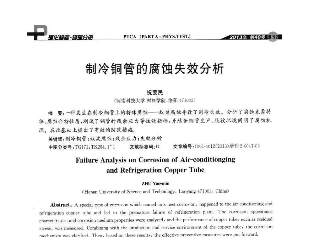 制冷铜管的腐蚀失效分析 - 2013年全国失效分析学术会议