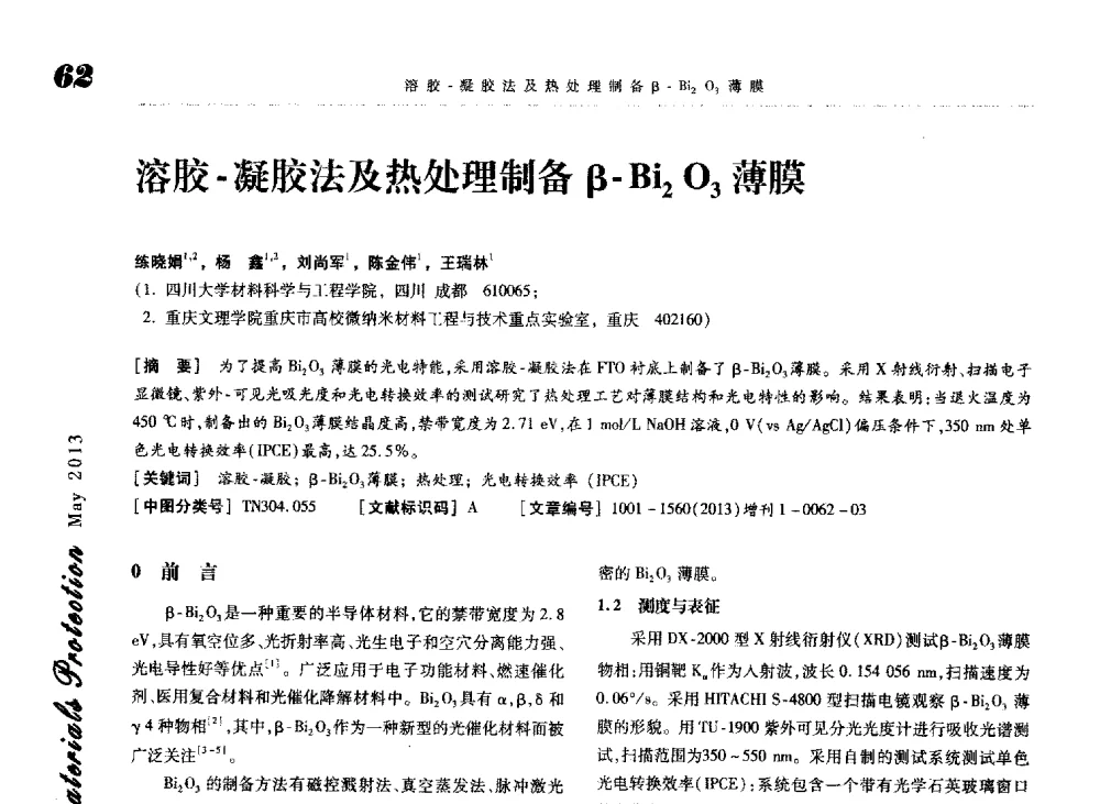 溶胶-凝胶法及热处理制备β-Bi2O3薄膜 - 2013海峡两岸功能材料科技与产业峰会